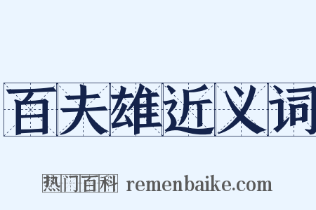 百夫雄近义词是什么意思的图片
